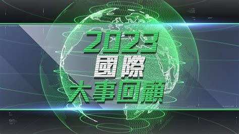 2023年會發生什麼事|2023 年國際大事回顧，你還記得這些新聞嗎？